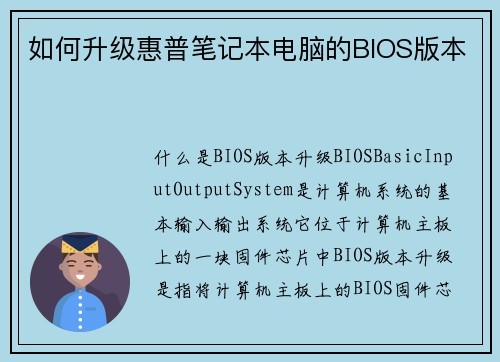 如何升级惠普笔记本电脑的BIOS版本