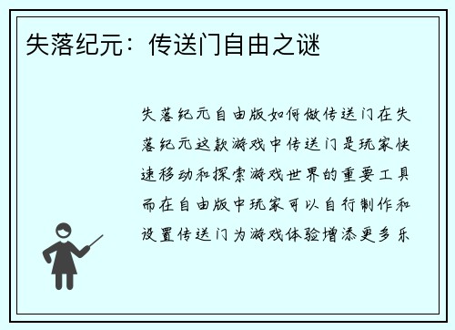 失落纪元：传送门自由之谜