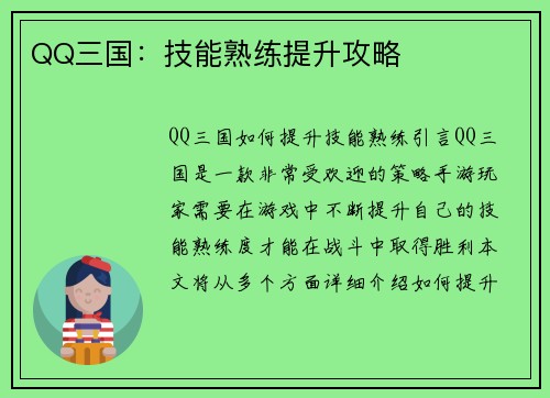 QQ三国：技能熟练提升攻略