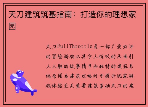 天刀建筑筑基指南:打造你的理想家园
